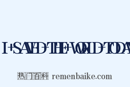 I+SAVED+THE+WORLD+TODAY是什么意思的图片